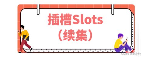 tsslot|插槽 Slots .